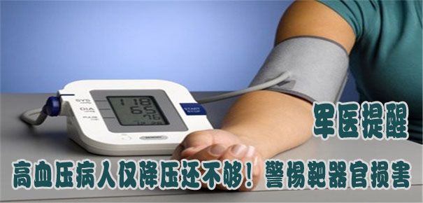 軍醫(yī)提醒：高血壓病人僅降壓還不夠！警惕靶器官損害