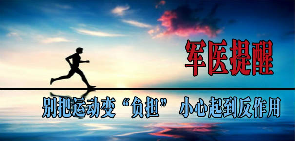 軍醫(yī)提醒：別把運(yùn)動(dòng)變&ldquo;負(fù)擔(dān)&rdquo; 小心起到反作用