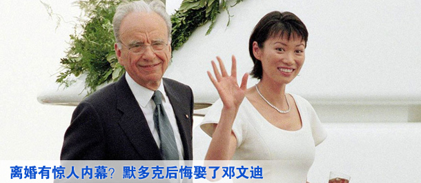 離婚有驚人內(nèi)幕？默多克后悔娶了鄧文迪