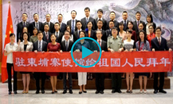 中國(guó)駐柬埔寨大使館