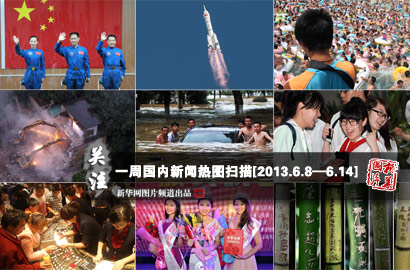 一周?chē)?guó)內(nèi)：神舟十號(hào)發(fā)射成功 濟(jì)南萬(wàn)人&ldquo;搶購(gòu)黃金&rdquo;