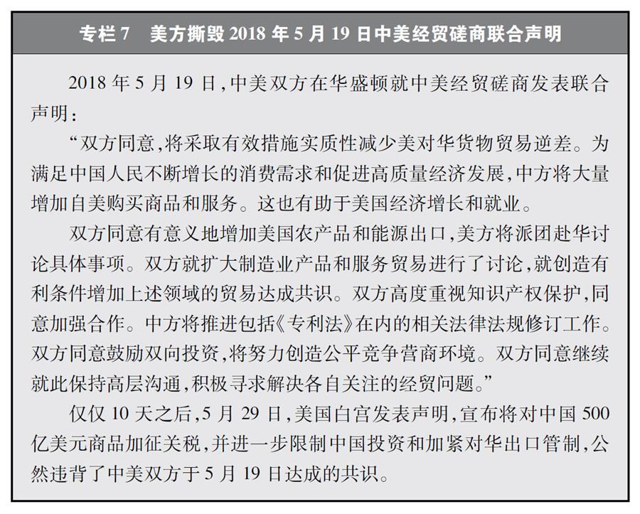 （圖表）[&ldquo;中美經(jīng)貿(mào)摩擦&rdquo;白皮書(shū)]專(zhuān)欄7 美方撕毀2018年5月19日中美經(jīng)貿(mào)磋商聯(lián)合聲明