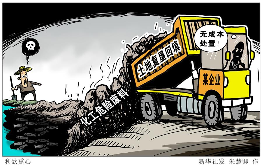 （圖表&middot;漫畫）[新華視點(diǎn)]利欲熏心