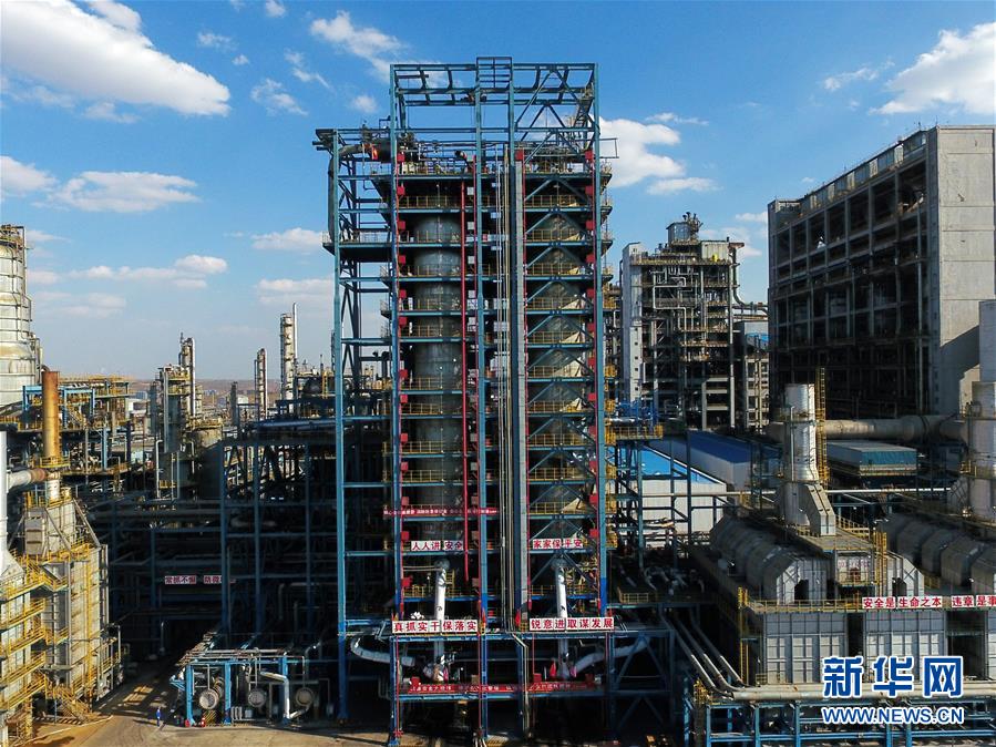 (壯麗70年·奮斗新時(shí)代·圖文互動(dòng))(2)打造高質(zhì)量發(fā)展“綠色引擎”——走近我國首個(gè)百萬噸級(jí)煤直接制油示范工程