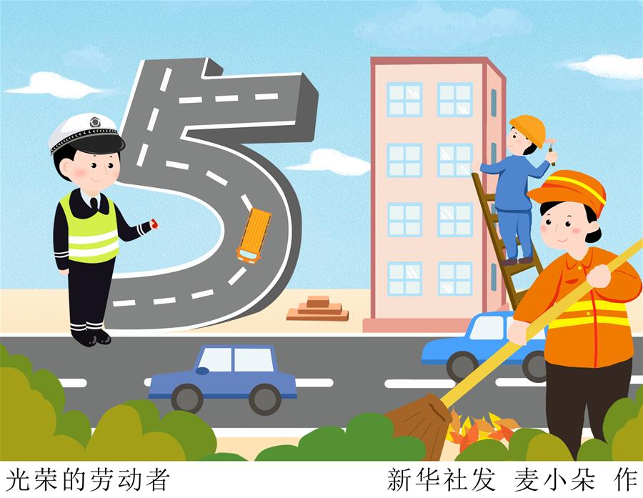 （圖表&middot;插畫）[&ldquo;五一&rdquo;勞動(dòng)節(jié)]光榮的勞動(dòng)者