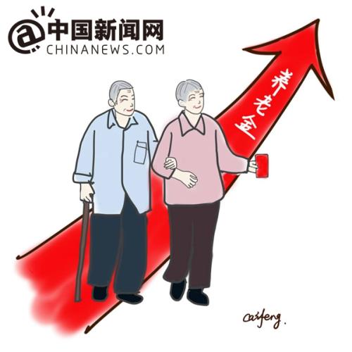 漫畫：養(yǎng)老金上調。 作者：王珊珊