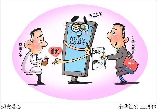 （圖表&middot;漫畫(huà)）[新華視點(diǎn)]透支愛(ài)心