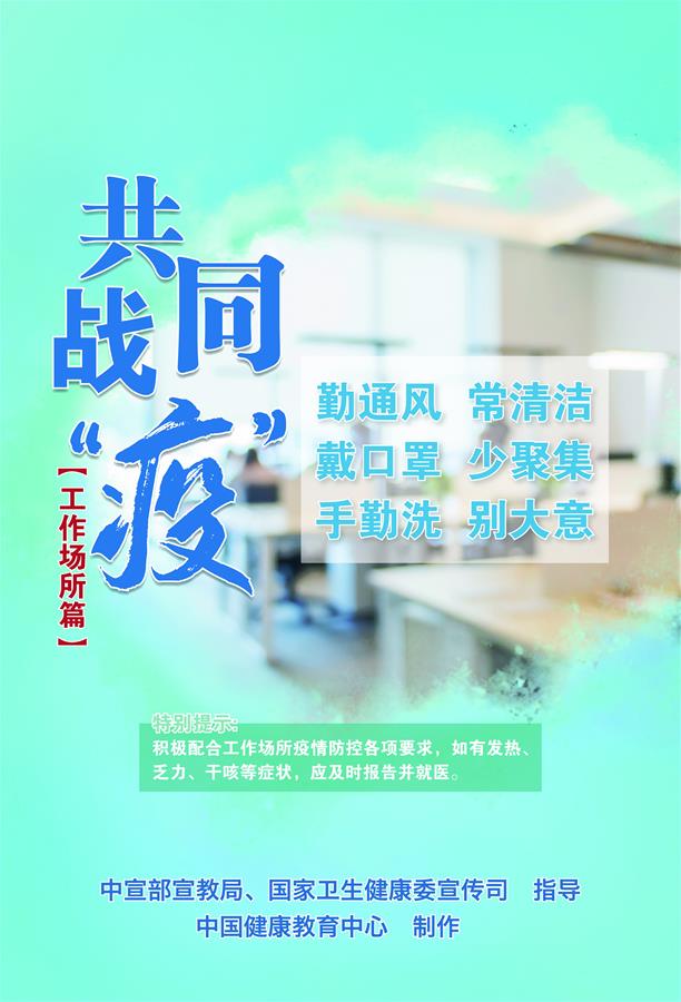 （新冠肺炎疫情防控知識(shí) 公益廣告）共同戰(zhàn)&ldquo;疫&rdquo;【工作場所篇】