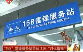 &ldquo;158&rdquo;雷鋒服務(wù)站榮獲江蘇&ldquo;時代楷模&rdquo;