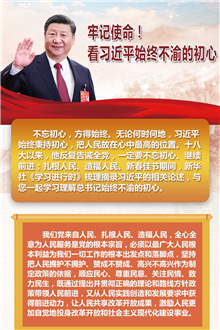 牢記使命！看習(xí)近平始終不渝的初心