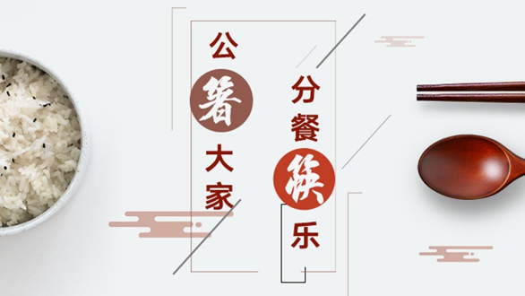 公&ldquo;箸&rdquo;大家，分餐&ldquo;筷&rdquo;樂