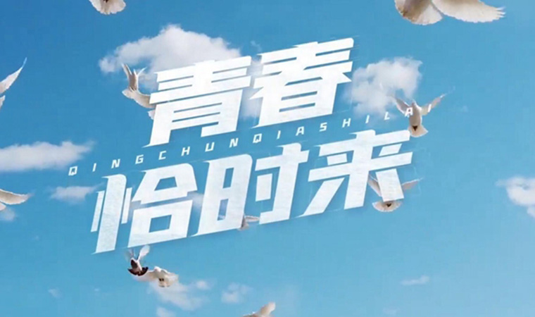 致我們終將值得的青春！