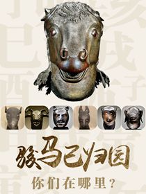 &ldquo;駿馬&rdquo;已歸園 你們在哪里？