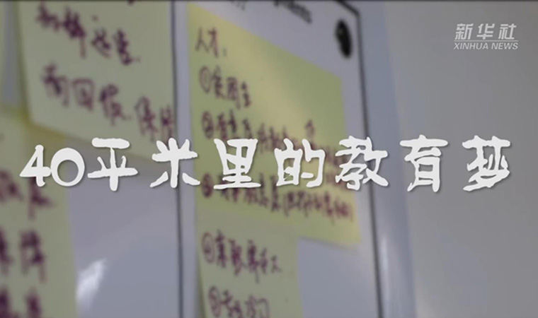 @致我們終將值得的青春丨40平米里的教育夢