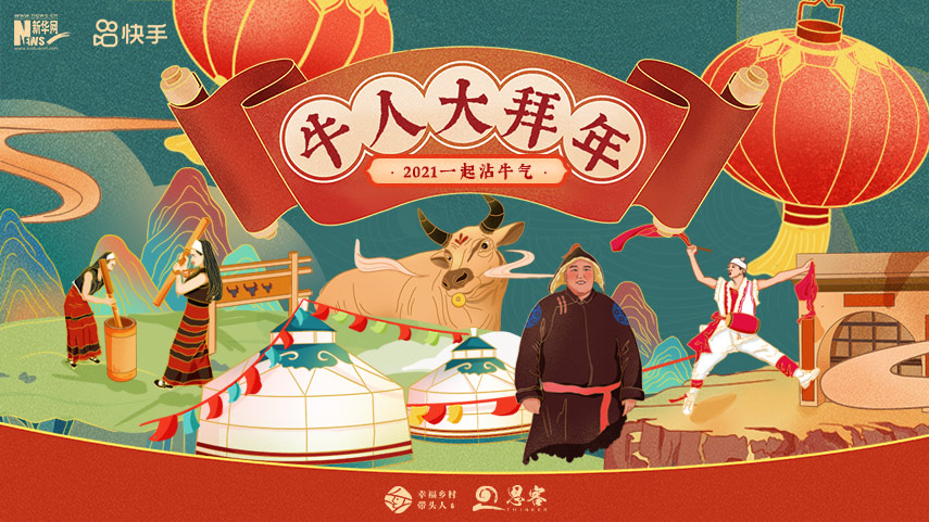 線(xiàn)上拜年，祝福不減！快來(lái)秀出你的牛年style