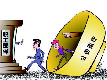 取消公費醫(yī)療，傳遞公平好聲音