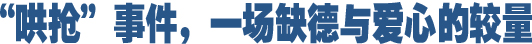 哄搶事件，一場缺德與愛心的較量