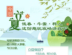 今日立夏|餞春、斗蛋、秤人 這份趣玩攻略請收下