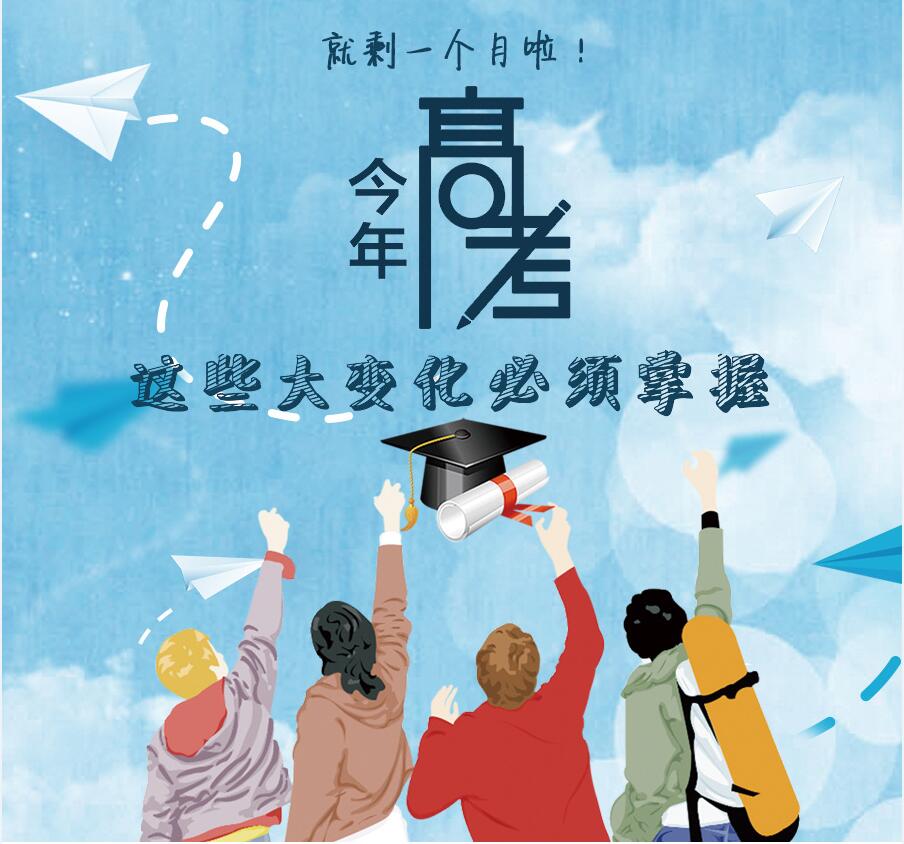 【圖解】剩一個月啦！今年高考，這些大變化必須掌握