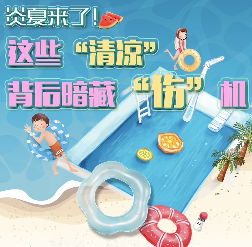 【圖解】炎夏來了！這些&ldquo;清涼&rdquo;背后暗藏&ldquo;傷&rdquo;機