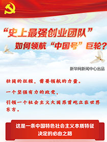 &ldquo;史上最強創(chuàng)業(yè)團隊&ldquo;如何領航&ldquo;中國號&rdquo;巨輪？