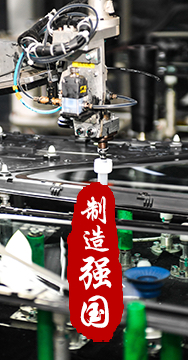 制造業(yè)是國家經(jīng)濟命脈所系，是立國之本、強國之基。