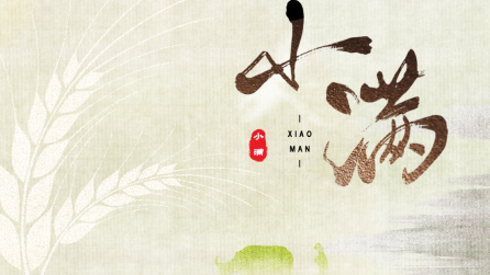 為什么只有小滿，沒有“大滿”？