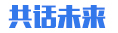 共話(huà)未來(lái)