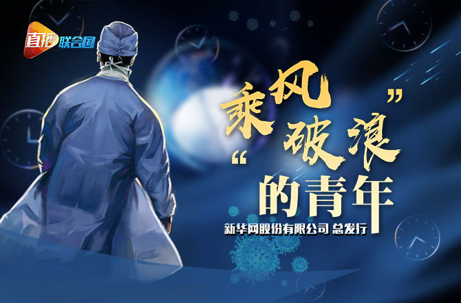 《直播聯(lián)合國(guó)》第十二集：&ldquo;乘風(fēng)破浪&rdquo;的青年