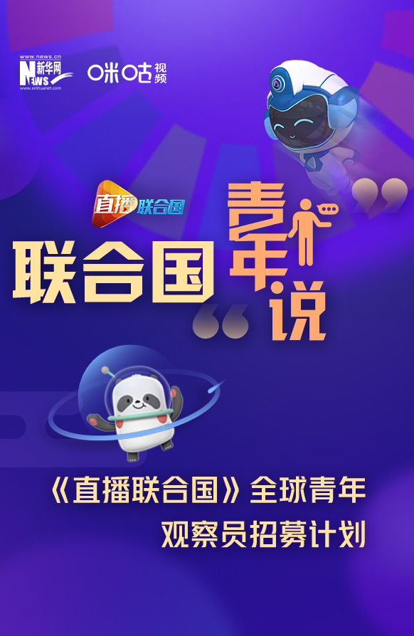 聯(lián)合國(guó)&ldquo;青年說&rdquo;