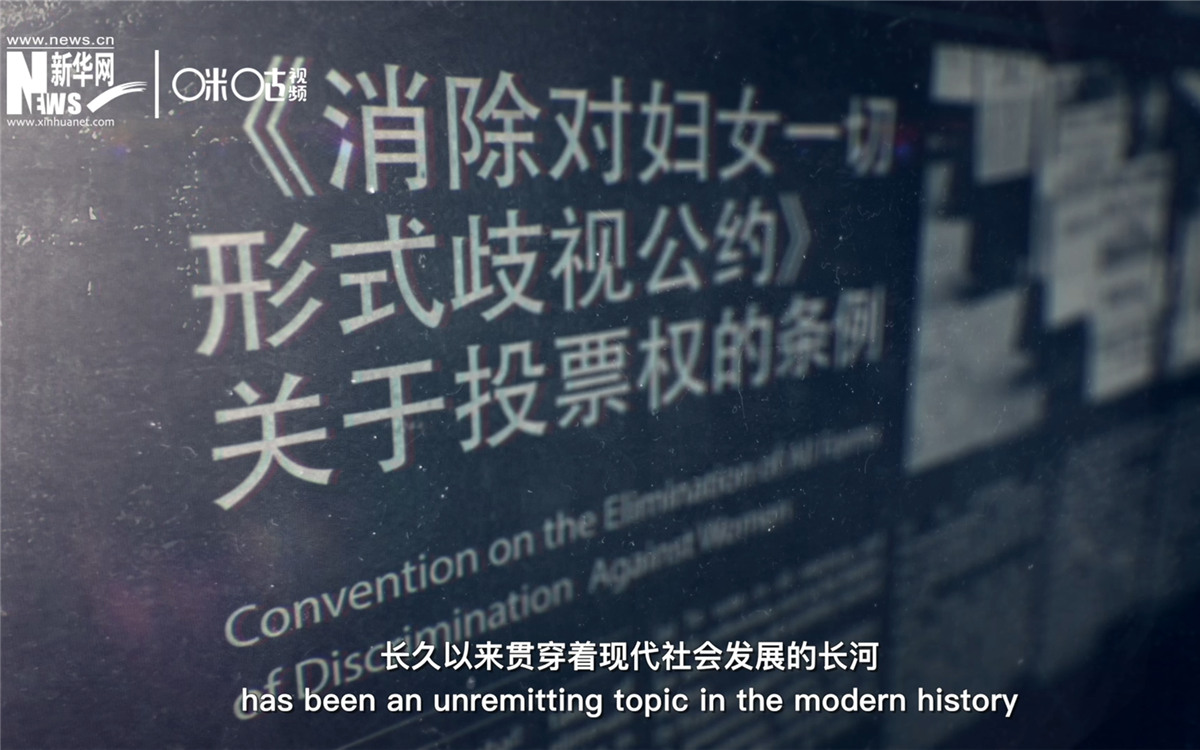 女性權(quán)益與性別平等的呼聲，長(zhǎng)久以來貫穿著現(xiàn)代社會(huì)發(fā)展的長(zhǎng)河