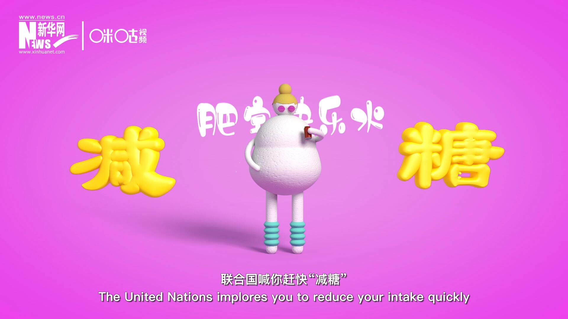 聯(lián)合國喊你趕快&ldquo;減糖&rdquo;，為了健康