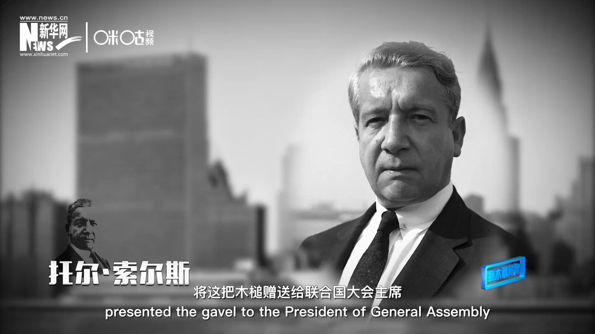 冰島第一位常駐聯(lián)合國的代表托爾&middot;索爾斯先生將這把木槌贈(zèng)送給聯(lián)合國大會(huì)主席。