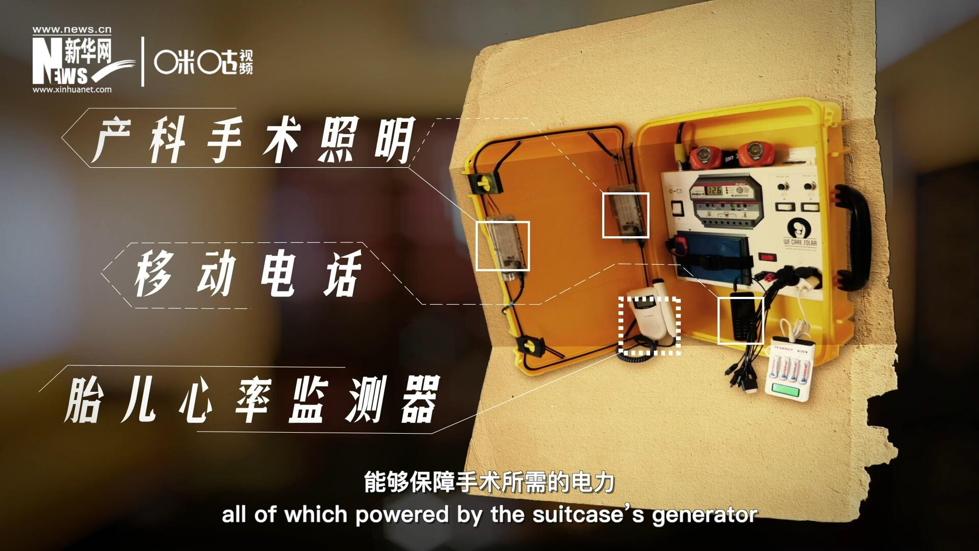 他們?cè)O(shè)計(jì)的&ldquo;便攜式太陽能發(fā)電手提箱&rdquo;，是一個(gè)輕便又經(jīng)濟(jì)實(shí)惠的太陽能貯存器。