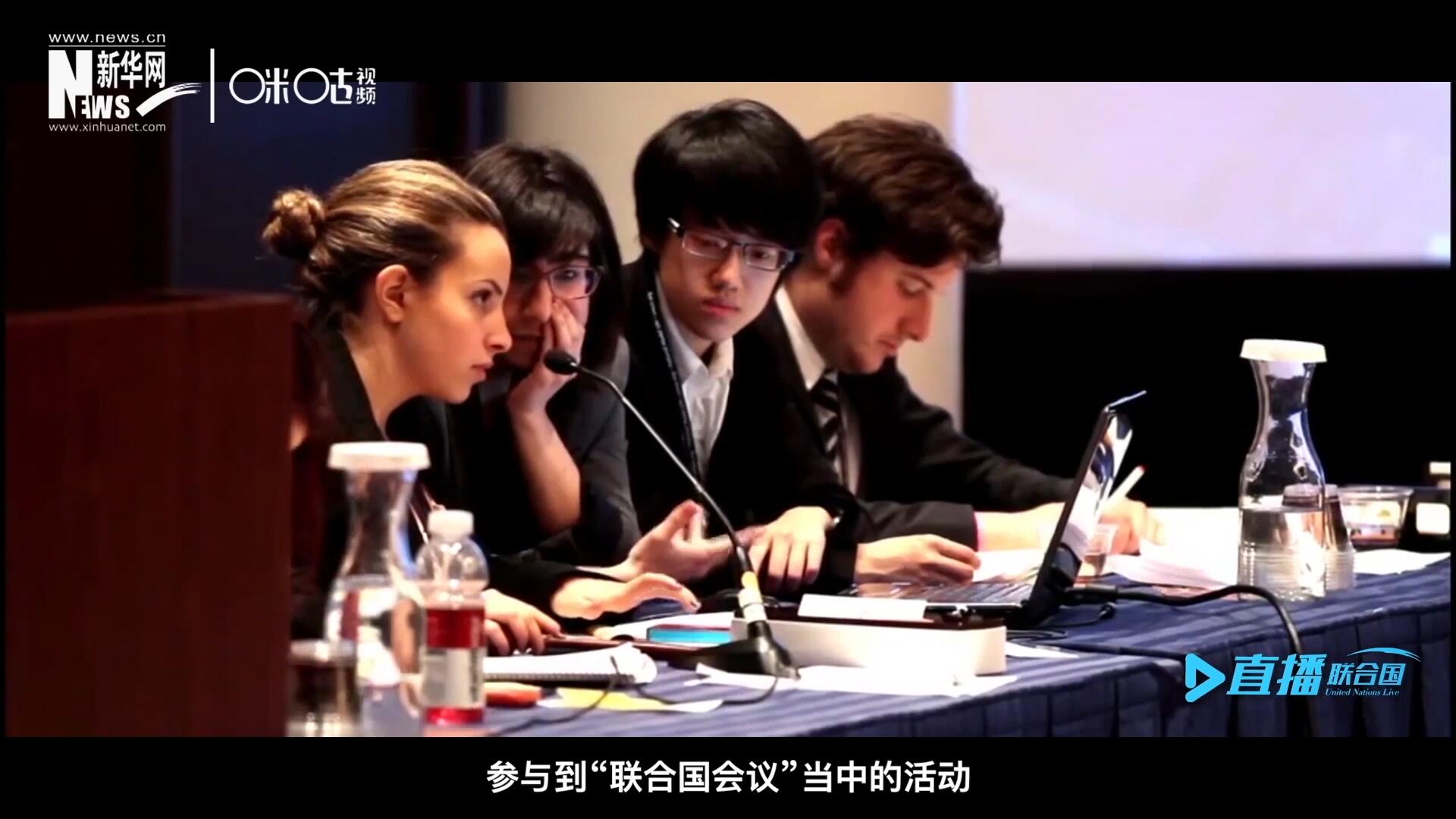 在聯(lián)合國協(xié)會舉辦的眾多宣傳推廣活動中，不得不提到的就是&ldquo;模擬聯(lián)合國大會&rdquo;。