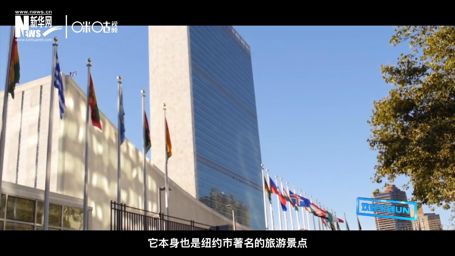 矗立在美國紐約曼哈頓東河之濱的聯(lián)合國總部不僅代表了全球最重要的多邊主義核心，它本身也是紐約市著名的旅游景點。