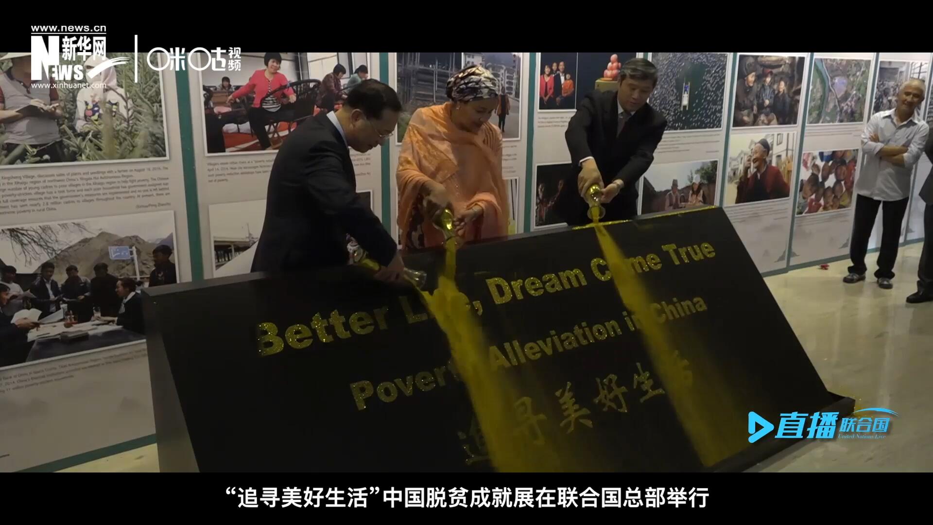 2018年6月28日，&ldquo;追尋美好生活&rdquo;中國(guó)脫貧成就展在聯(lián)合國(guó)總部舉行。