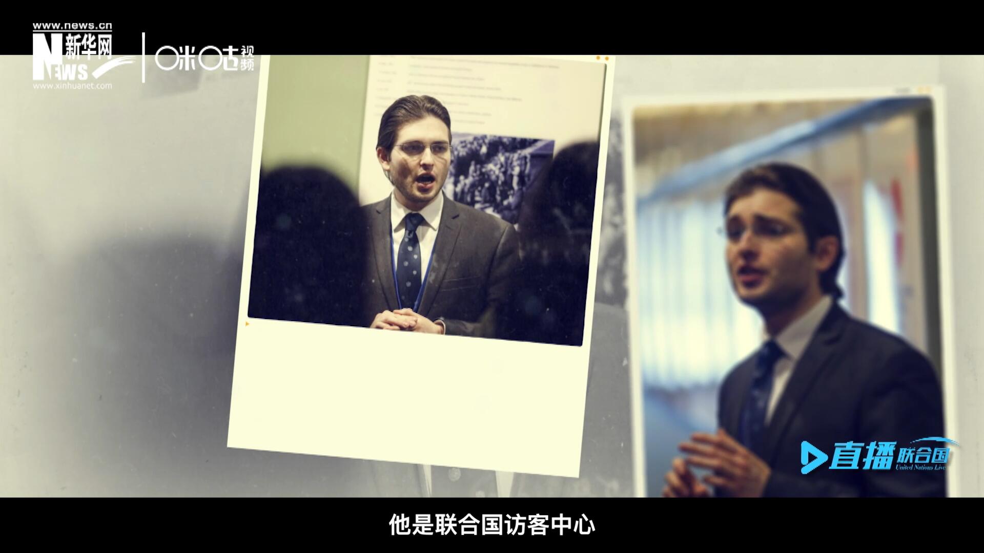 馬紹飛，一名土生土長的美國小伙兒，更與眾不同的是，他是聯(lián)合國訪客中心目前唯一一位母語非中文的中文講解員。