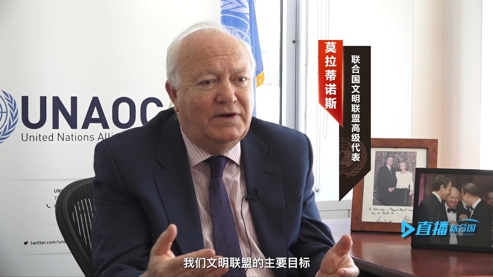 我們文明聯(lián)盟的主要目標，就是促進不同宗教、文化、文明之間的理解，創(chuàng)造一個互換理念、相互尊重、相互合作、共同生活的環(huán)境。