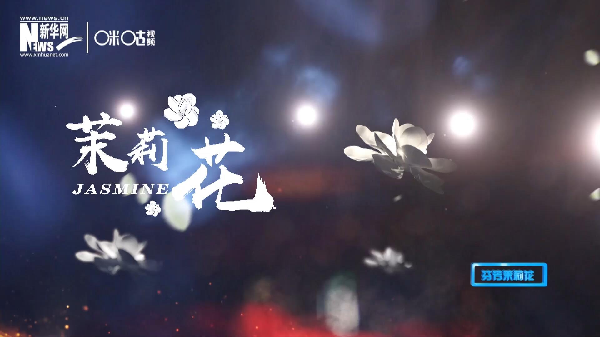 1957年進(jìn)京匯報演出時將其驚艷改編，使得曲調(diào)更加悠揚，歌詞更加朗朗上口，一支鄉(xiāng)野小調(diào)融化成為了世界名曲《茉莉花》。