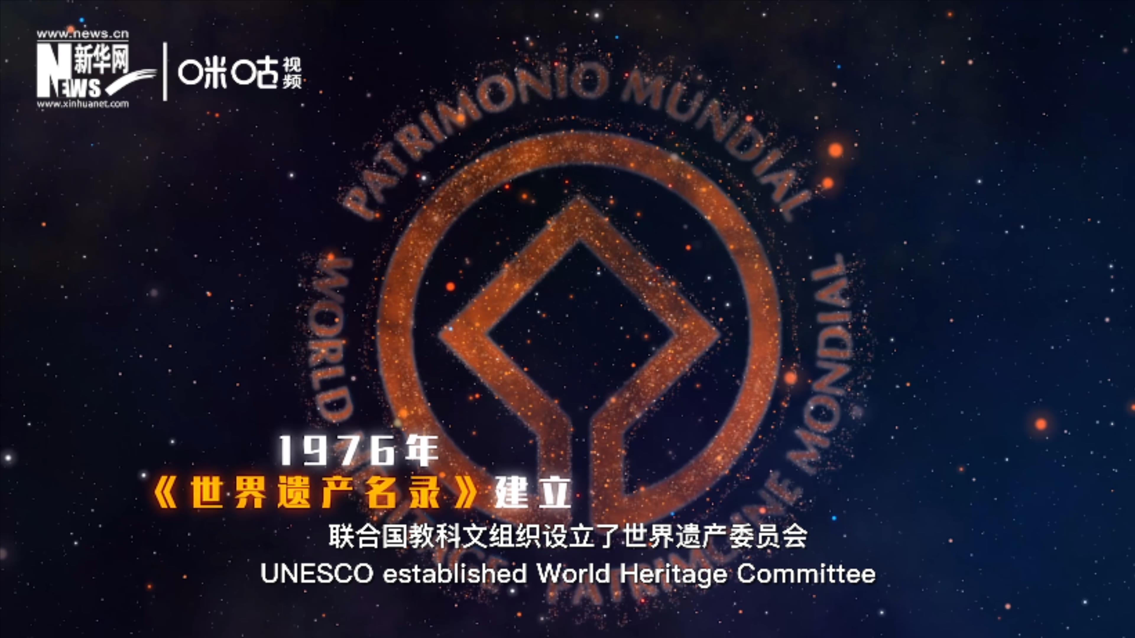1976年，聯(lián)合國(guó)建立了《世界遺產(chǎn)名錄》