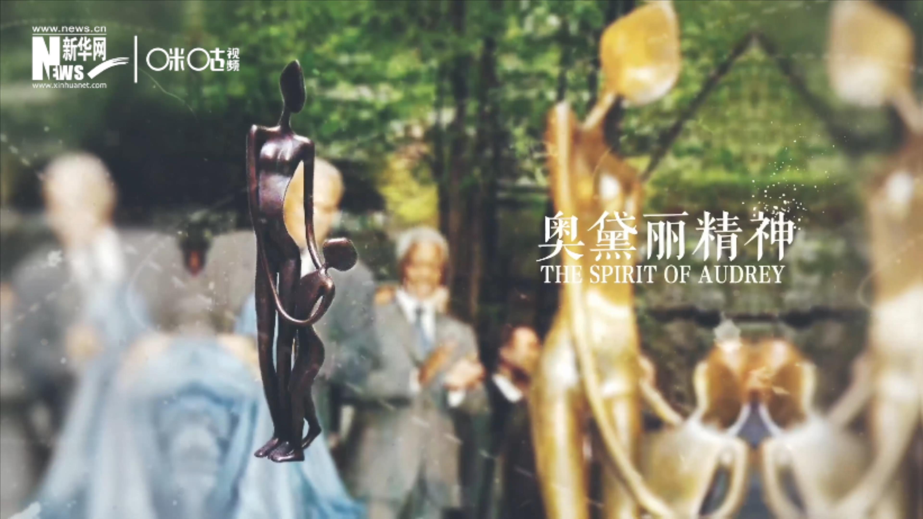 聯(lián)合國總部樹立了一座名為&ldquo;奧黛麗精神&rdquo;的雕像
