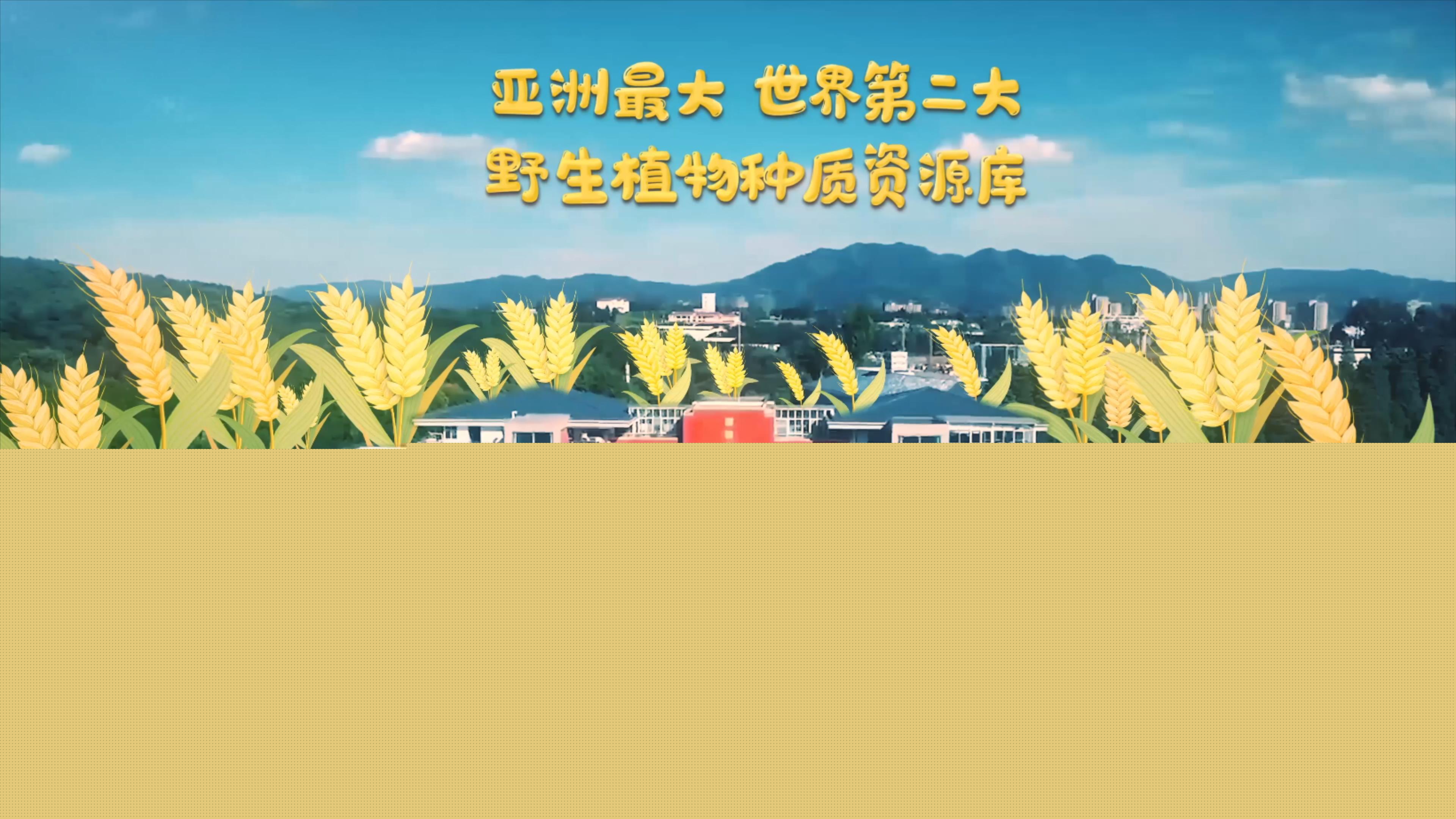 中國西南野生生物種質(zhì)資源庫是中國第一座國家級(jí)野生生物種質(zhì)資源庫