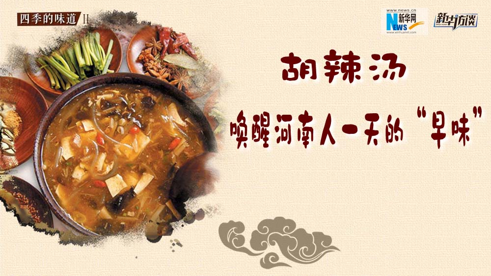 胡辣湯，喚醒河南人一天的&ldquo;早味&rdquo;