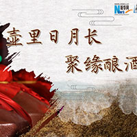 壺里日月長(zhǎng)，聚緣釀酒香