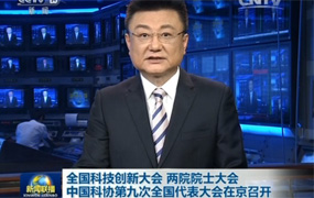 全國科技創(chuàng)新大會 兩院院士大會 中國科協九大在京召開