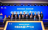 中國品牌&ldquo;勵(lì)志100&rdquo;行動(dòng)啟動(dòng) 企業(yè)代表熱議品牌力與競(jìng)爭力