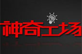 神奇工場獲&ldquo;最具創(chuàng)新力企業(yè)&rdquo;獎(jiǎng)