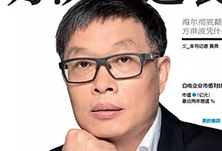 美的方洪波如何成功逆襲？