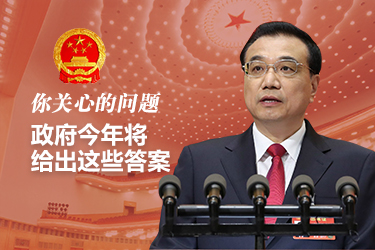 你關(guān)心的問題，政府今年將給出這些答案